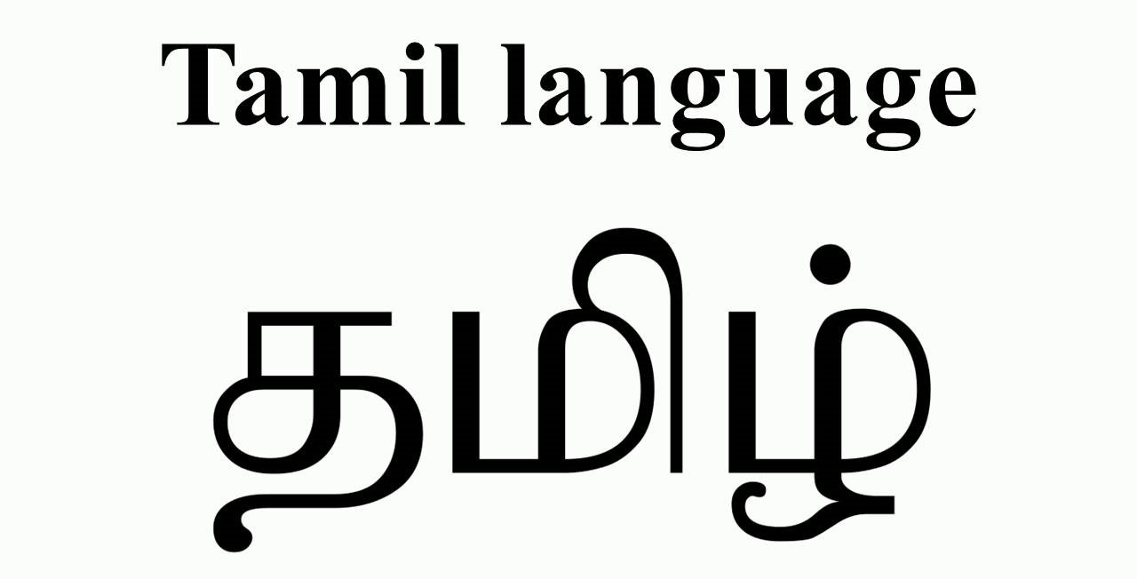Diploma in Tamil Language